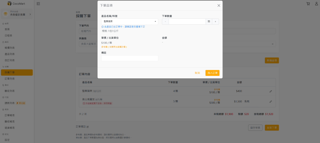 採購商 - 重複下單與重複品項提醒