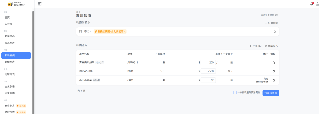 供應商對門市的報價與取消報價