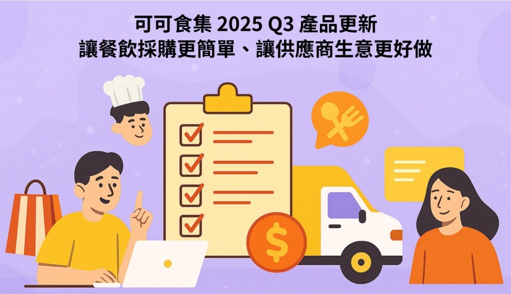 可可食集 2025 Q3&nbsp;產品更新