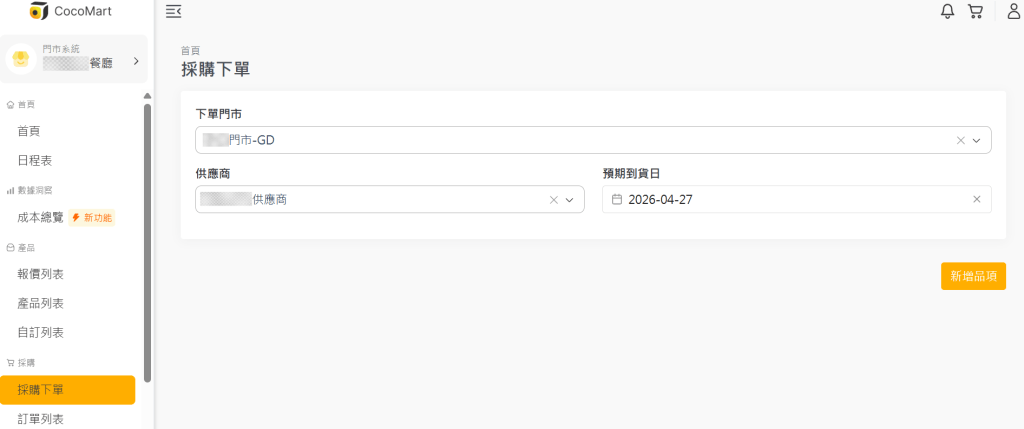 步驟一、統一下單入口：鎖定門市與供應商