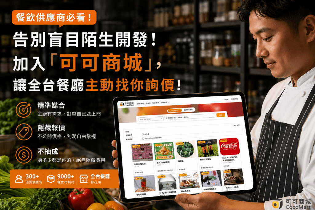 【餐飲供應商必看】 告別盲目陌生開發！加入「可可商城」， 讓全台餐廳主動找你詢價！