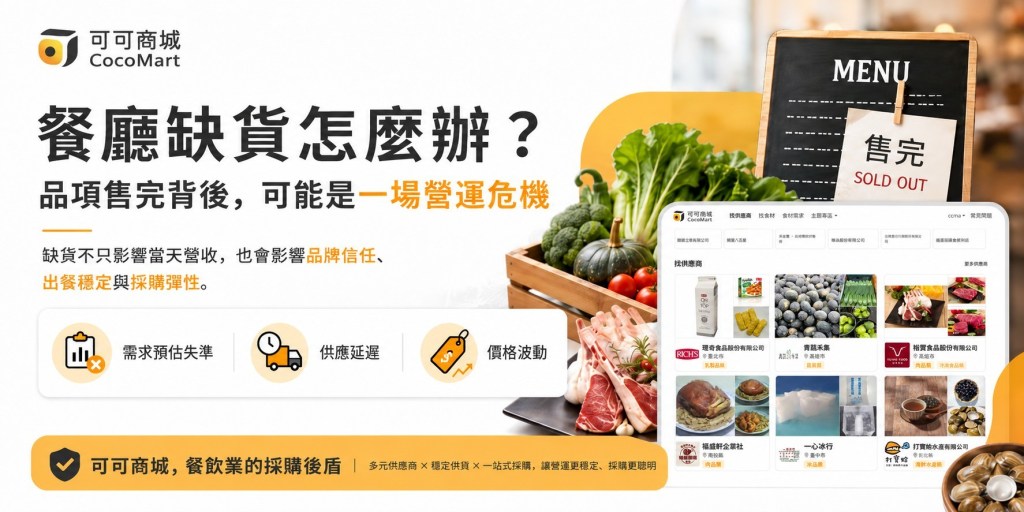 餐廳缺貨怎麼辦?品項售完背後可能是一場營運危機