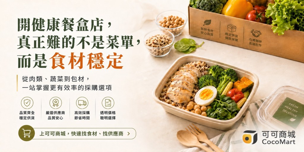 健康餐盒看起來簡單,真正考驗的是食材採購